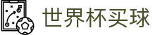 FIFA世界杯买球唯一指定官网 · 赛事分析入口